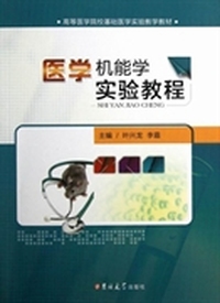 医学机能学实验教程(高等医学院校基础医学实验教学教材)