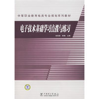 电子技术基础学习点拔与练习