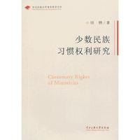 少数民族习惯权利研究