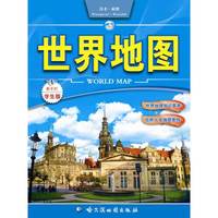 世界地图(学生版)