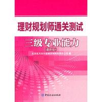 三级专业能力-理财规划师通关测试