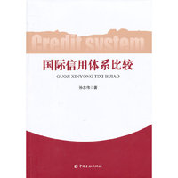 国际信用体系比较