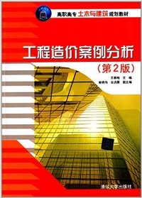 工程造价案例分析(第2版)