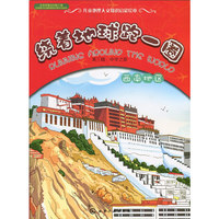 西南地区-绕着地球跑一圈-第三辑:中华之旅