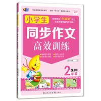 小学生同步作文高效训练 2年级 上册 苏教版 芒果教辅