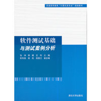 软件测试基础与测试案例分析