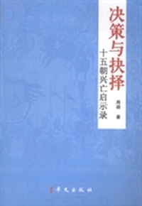 决策与抉择：十五朝兴亡启示录
