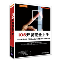 iOS开发完全上手:使用iOS 7和Xcode 5开发移动与平板应用