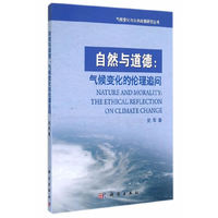 自然与道德：气候变化的伦理追问
