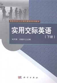 实用交际英语(下册)（内容一致，印次、封面或原价不同，统一售价，随机发货）