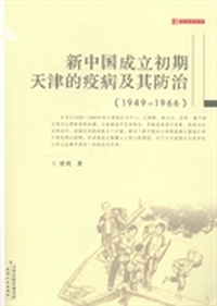 新中国成立初期天津的疫病及其防治：1949：1966