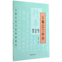 行书临习技法精讲 王羲之《兰亭序》
