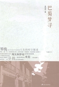 巴蜀梦寻