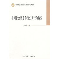 中国社会形态和历史变迁的探究