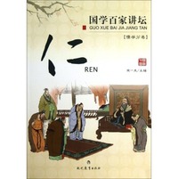 国学百家讲坛：仁