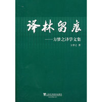 考试、外语图书满39减9，满99减29，满199减59，满299减99.详情点击>> 译林留痕：方梦之译学论文集