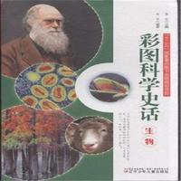 生物-彩图科学史话