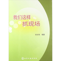 我们这样抓现场