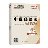 2015年中级会计职称 梦想成真 中级经济法经典题解