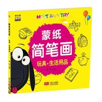 玩具.生活用品-蒙纸简笔画