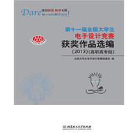 2013-第十一届全国大学生电子设计竞赛获奖作品选编-(高职高专组)