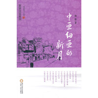 中亚细亚的新月