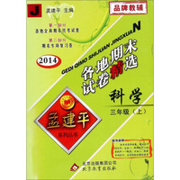 孟建平系列丛书·各地期末试卷精选：科学（三年级上 J 2014）