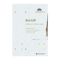 1865-1926-信心行转-中国内地会在华差传探析
