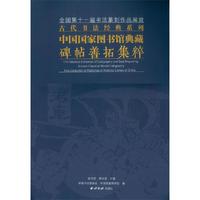 全国第十一届书法篆刻作品展览-古代书法经典系列-中国国家图书馆典藏碑帖善拓集粹