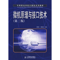 微机原理与接口技术（第二版）/中等职业学校计算机系列教材