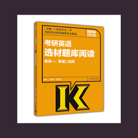 2016-考研英语选材题库阅读-英语一.英语二适用-高教版