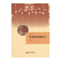 清末国会请愿风云-历史记忆