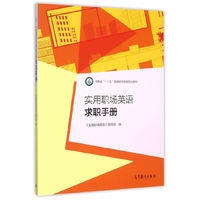 实用职场英语求职手册