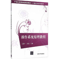 操作系统原理教程
