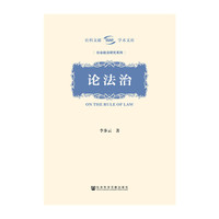 论法治