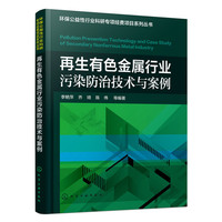 再生有金属行业污染防治技术与案例