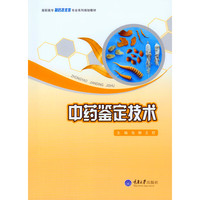 中药鉴定技术
