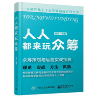 人人都来玩众筹