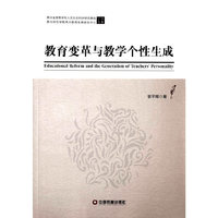 教育改革与教学个性生成