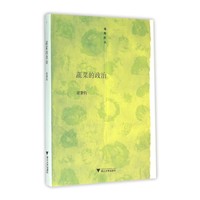 蔬菜的政治