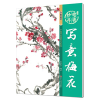 写意梅花