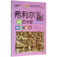 美国教育家希利尔写给孩子的人文启蒙经典:希利尔讲艺术史 雕塑的故事