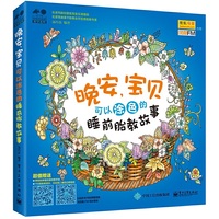 晚安.宝贝-可以涂色的睡前胎教故事