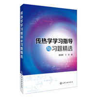 传热学学习指导与习题精选(夏国栋)