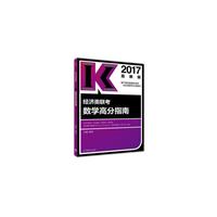 2017经济类联考数学高分指南