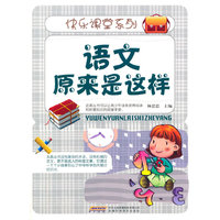 中小学生阅读系列之快乐课堂系列--语文原来是这样