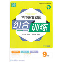 初中9年级语文(江苏专版)阅读组合训练