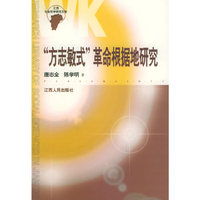 “方志敏式”革命根据地研究/江西省社会科学研究文库