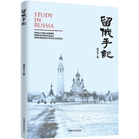 留俄手记