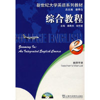 新世纪大学英语(2) 综合教程(教师手册)
